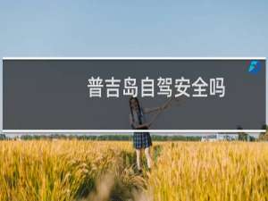 普吉岛自驾安全吗