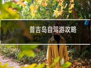 普吉岛自驾游攻略