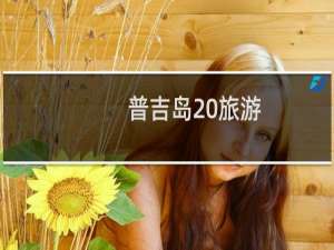 普吉岛 旅游