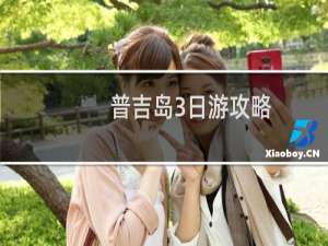 普吉岛3日游攻略
