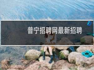 普宁招聘网最新招聘