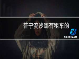 普宁流沙哪有租车的