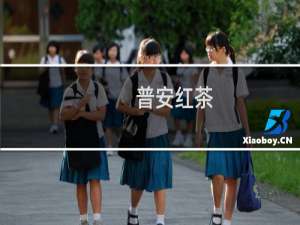 普安红茶(关于普安红茶的简介)