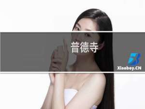 普德寺(关于普德寺的简介)