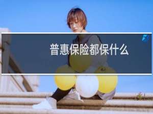 普惠保险都保什么