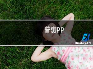 【普惠PP】免费普惠PP软件下载