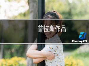 普拉斯作品：钟罩(关于普拉斯作品：钟罩的简介)