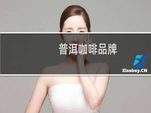 普洱咖啡品牌