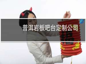 普洱岩板吧台定制公司