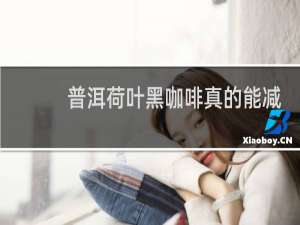 普洱荷叶黑咖啡真的能减肥吗