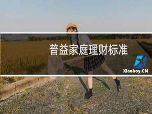 普益家庭理财标准
