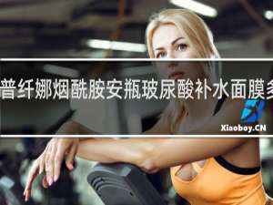 普纤娜烟酰胺安瓶玻尿酸补水面膜多少钱