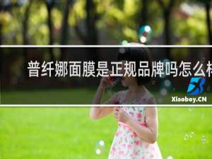 普纤娜面膜是正规品牌吗怎么样