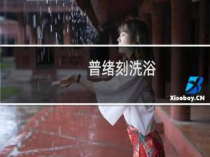 普绪刻洗浴(关于普绪刻洗浴的简介)