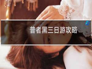 普者黑三日游攻略