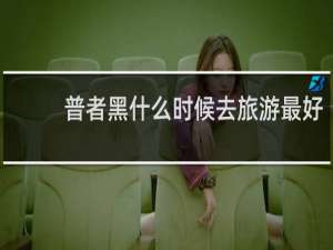 普者黑什么时候去旅游最好