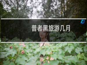 普者黑旅游几月