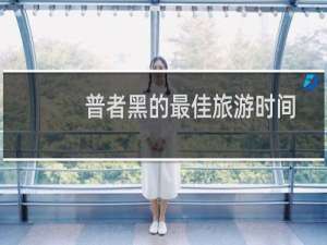 普者黑的最佳旅游时间