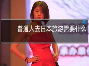 普通人去日本旅游需要什么