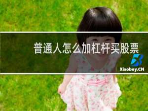 普通人怎么加杠杆买股票