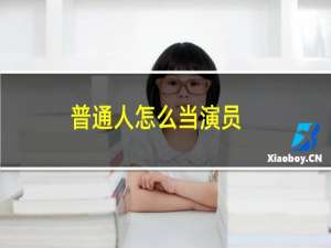 普通人怎么当演员