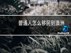 普通人怎么移民到澳洲