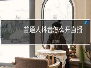 普通人抖音怎么开直播