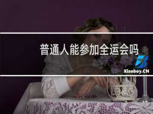 普通人能参加全运会吗