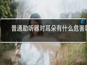 普通助听器对耳朵有什么危害吗