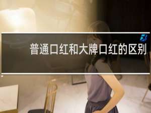 普通口红和大牌口红的区别
