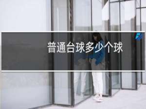 普通台球多少个球