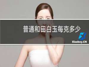 普通和田白玉每克多少