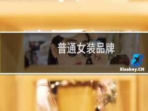 普通女装品牌