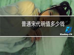 普通宋代碗值多少钱