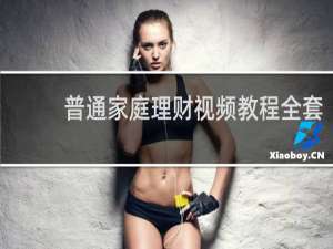 普通家庭理财视频教程全套