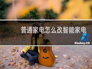 普通家电怎么改智能家电