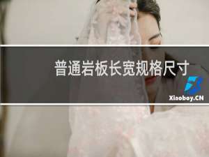普通岩板长宽规格尺寸