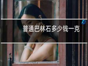 普通巴林石多少钱一克