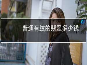 普通有纹的翡翠多少钱