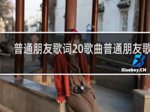 普通朋友歌词 歌曲普通朋友歌词