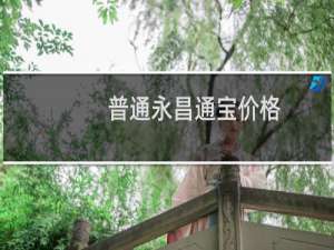 普通永昌通宝价格