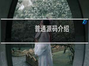 普通源码介绍