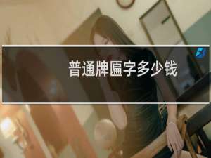 普通牌匾字多少钱