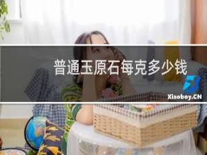 普通玉原石每克多少钱