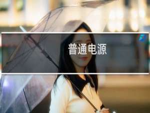 普通电源