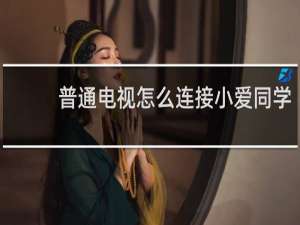 普通电视怎么连接小爱同学