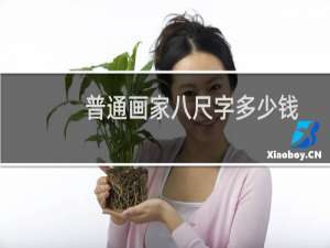 普通画家八尺字多少钱