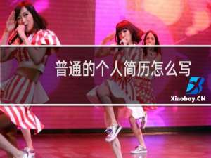 普通的个人简历怎么写