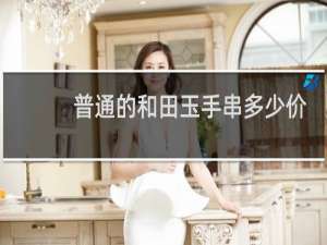 普通的和田玉手串多少价