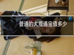 普通的大观通宝值多少